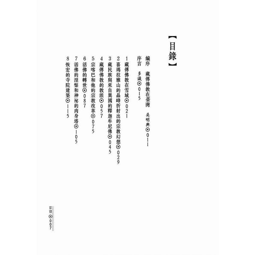 雪域中的珍寶:藏傳佛教