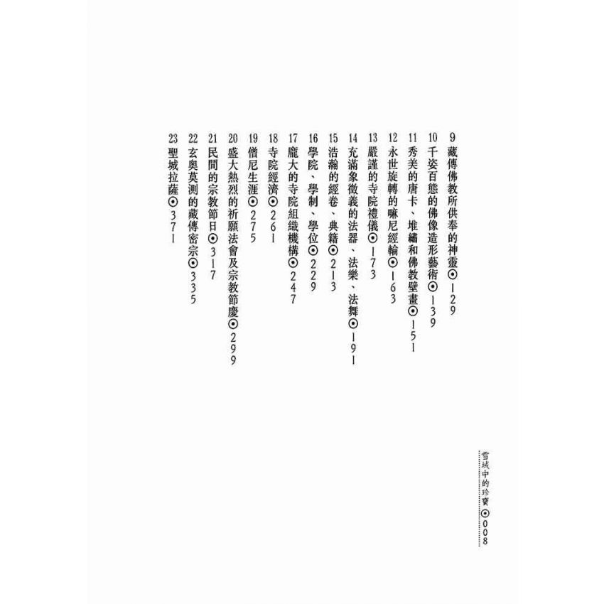 雪域中的珍寶:藏傳佛教