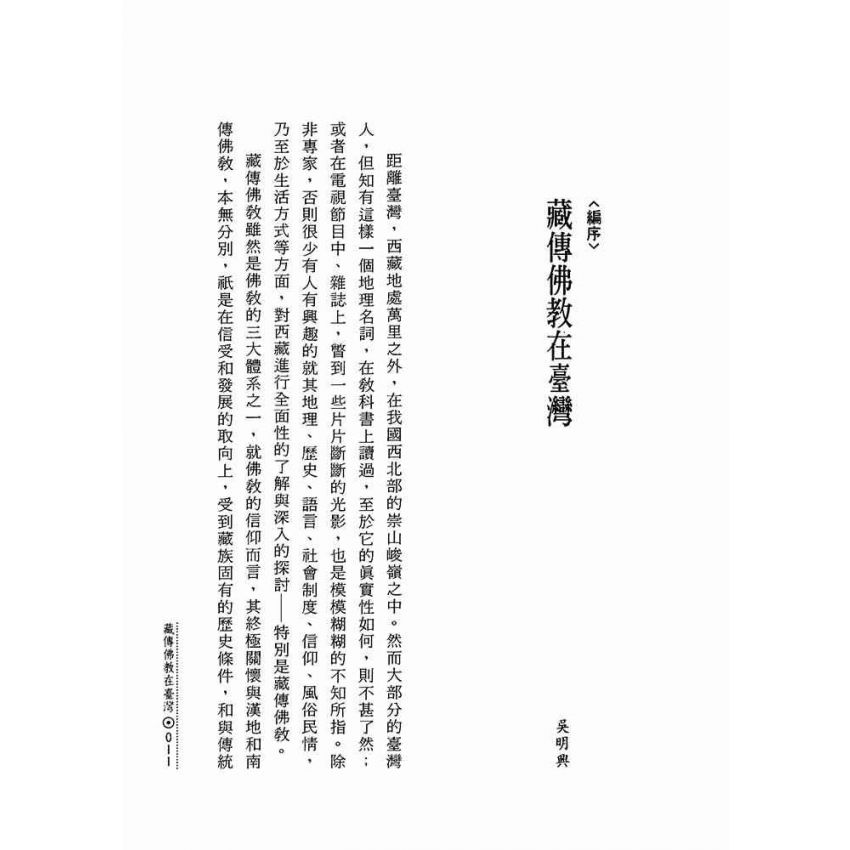 雪域中的珍寶:藏傳佛教