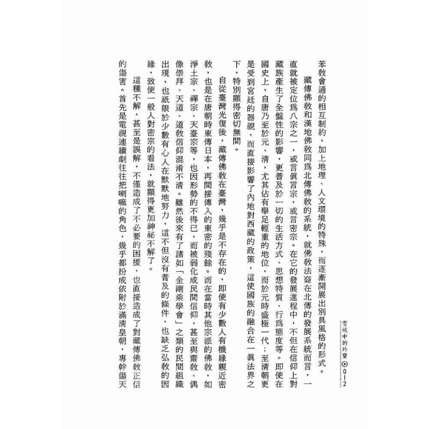 雪域中的珍寶:藏傳佛教