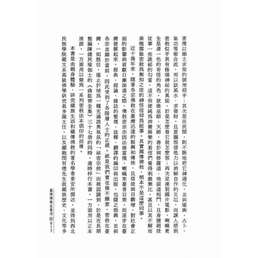 雪域中的珍寶:藏傳佛教