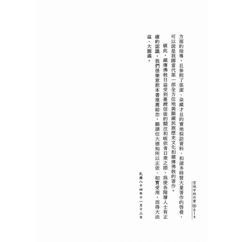 雪域中的珍寶:藏傳佛教