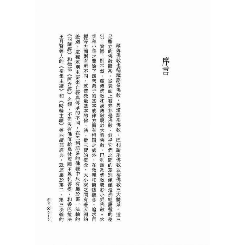 雪域中的珍寶:藏傳佛教