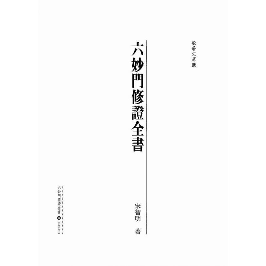 六妙門修證全書