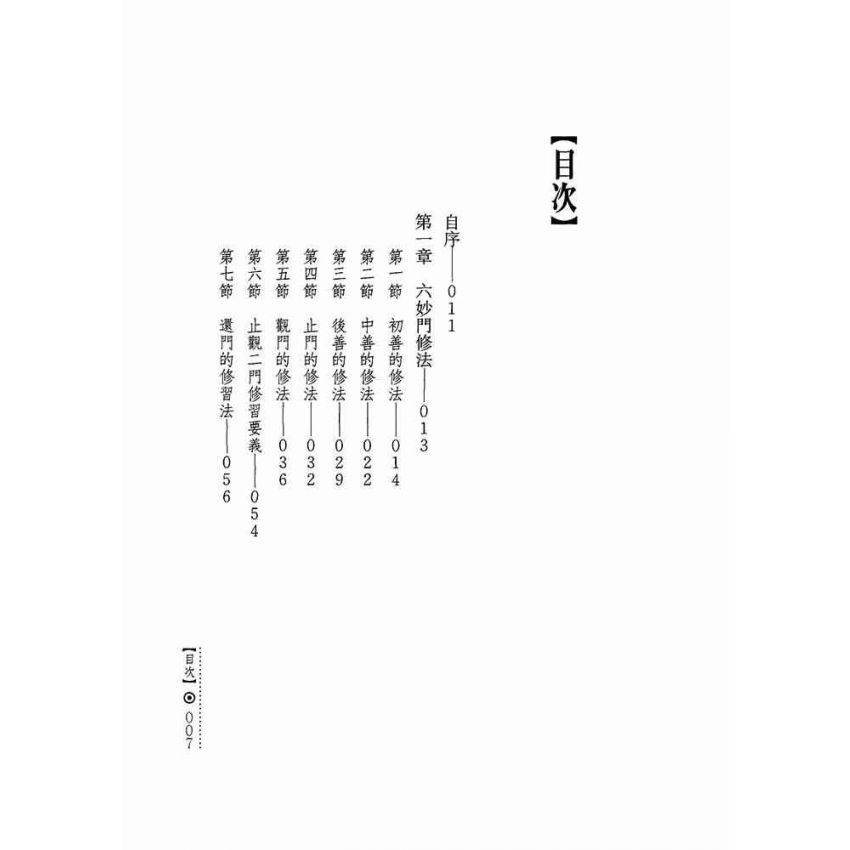 六妙門修證全書