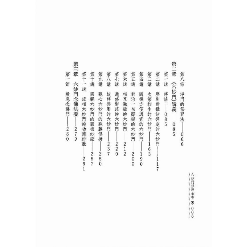 六妙門修證全書