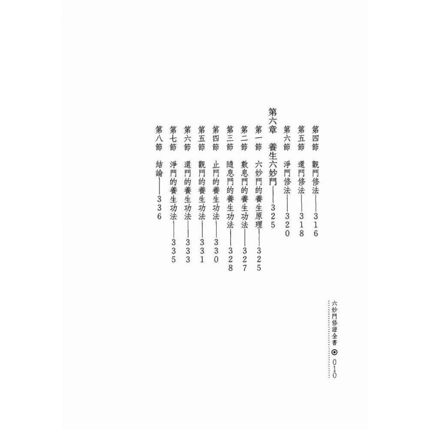 六妙門修證全書