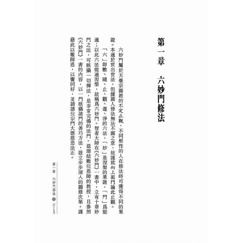 六妙門修證全書