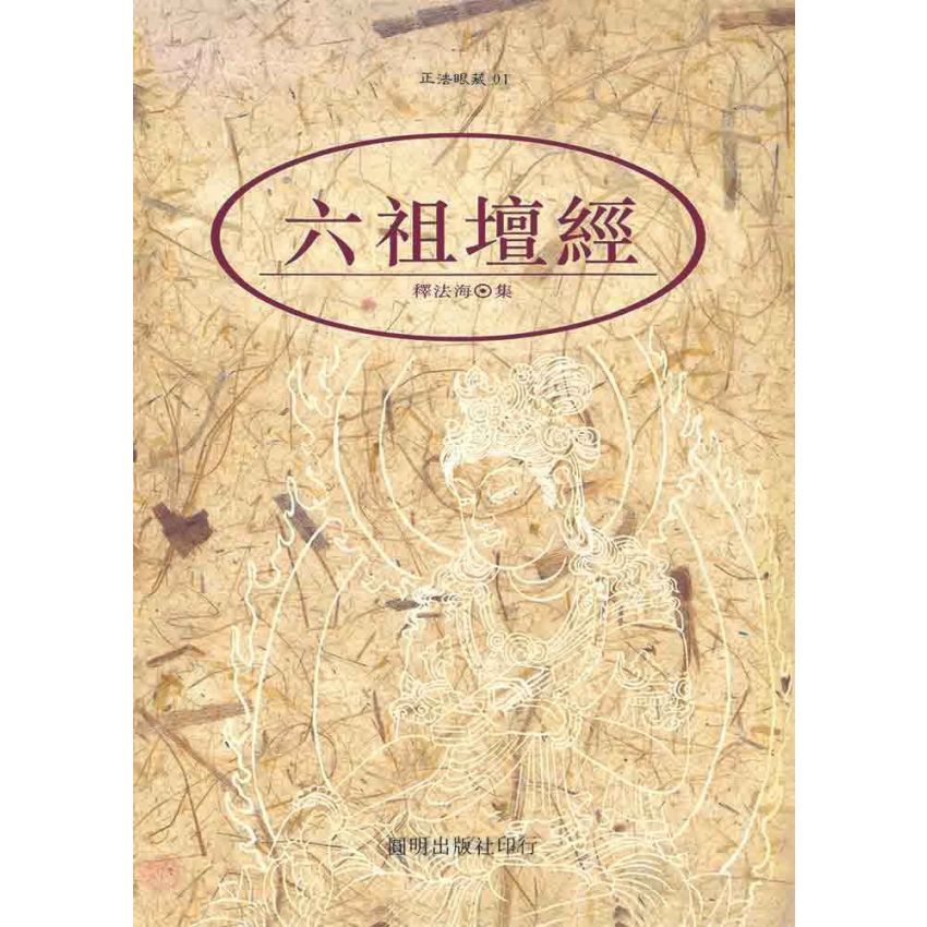 六祖壇經