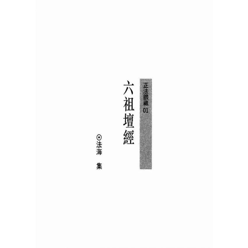 六祖壇經
