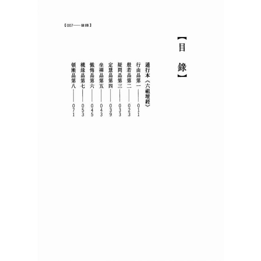 六祖壇經