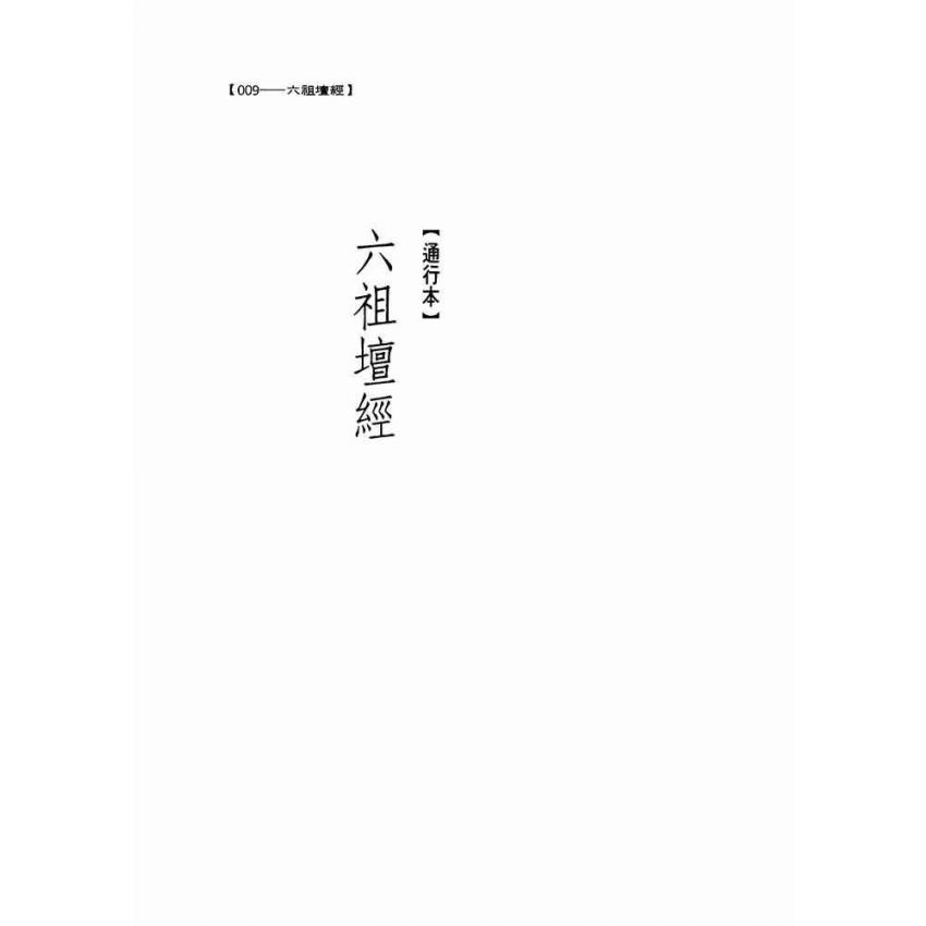 六祖壇經