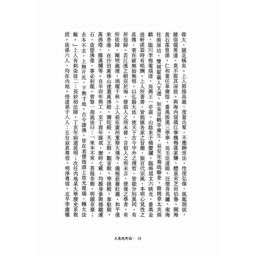 大乘絕對論-月溪法師文集第一冊