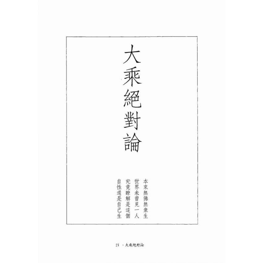 大乘絕對論-月溪法師文集第一冊