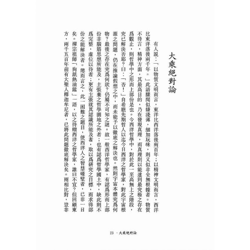 大乘絕對論-月溪法師文集第一冊