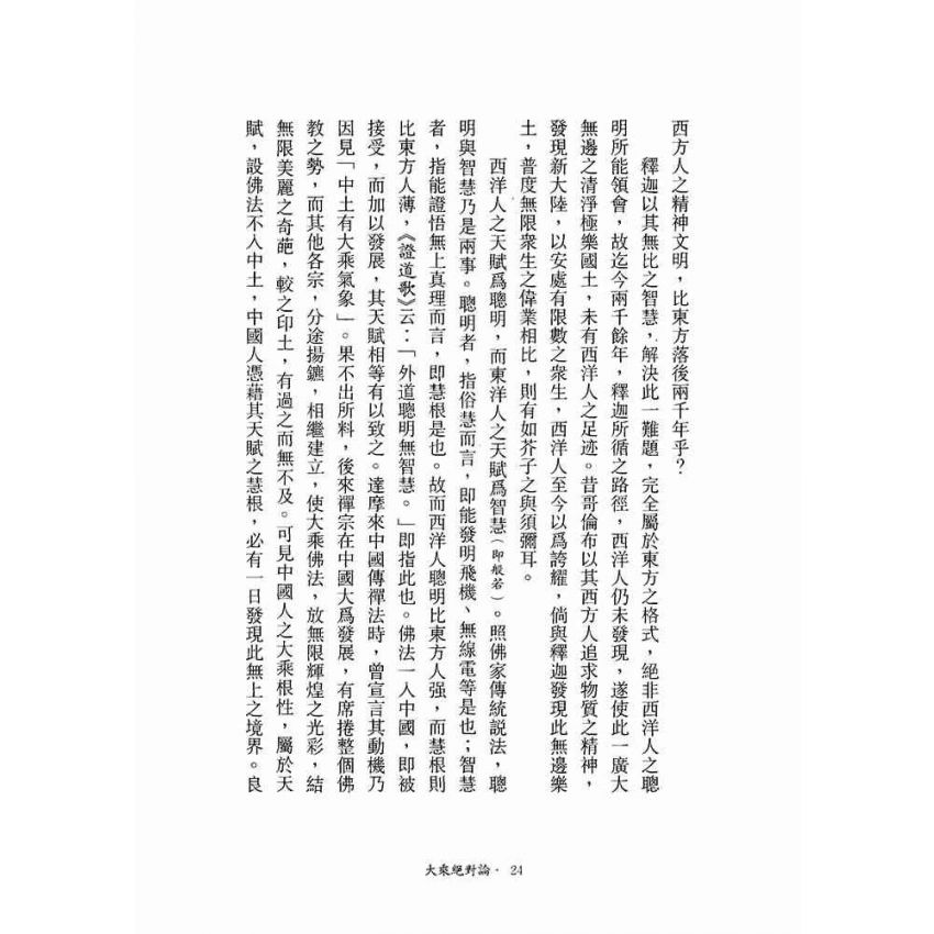 大乘絕對論-月溪法師文集第一冊