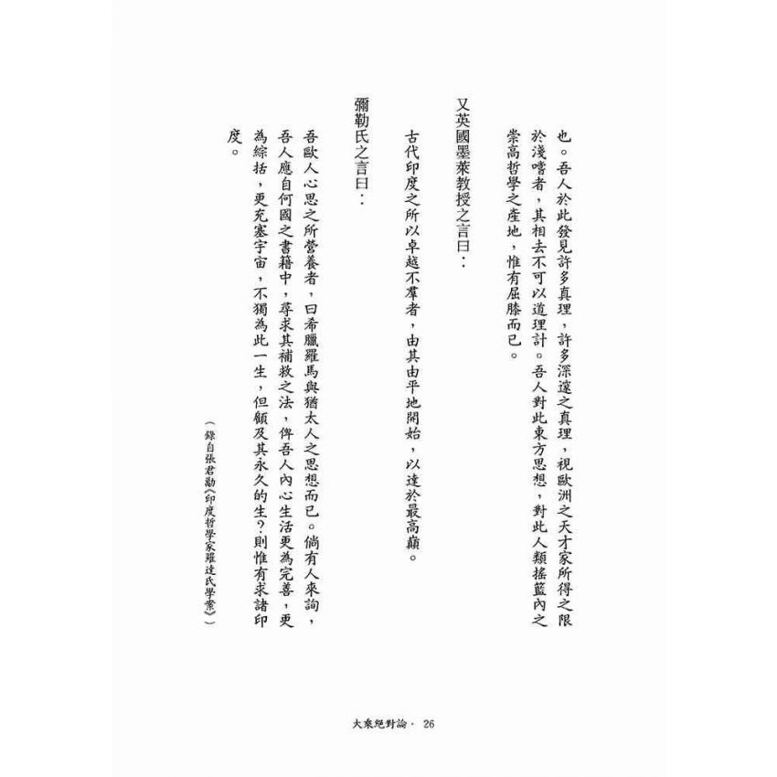 大乘絕對論-月溪法師文集第一冊