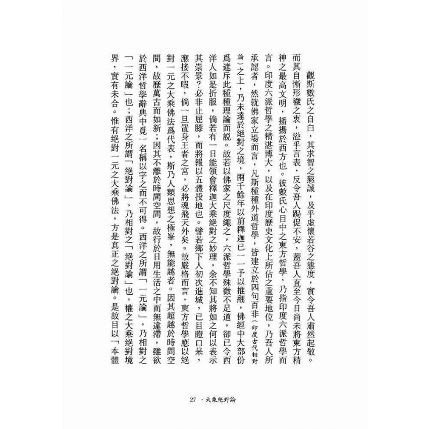大乘絕對論-月溪法師文集第一冊