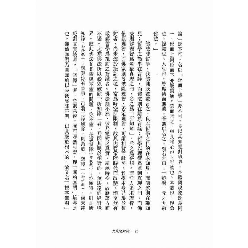 大乘絕對論-月溪法師文集第一冊