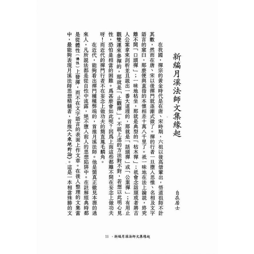 大乘絕對論-月溪法師文集第一冊
