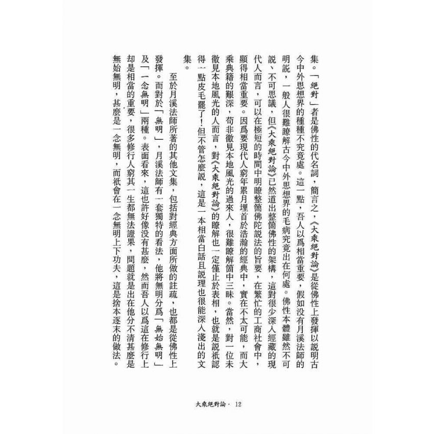 大乘絕對論-月溪法師文集第一冊