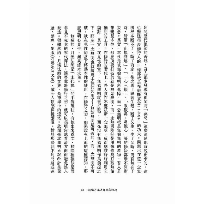 大乘絕對論-月溪法師文集第一冊