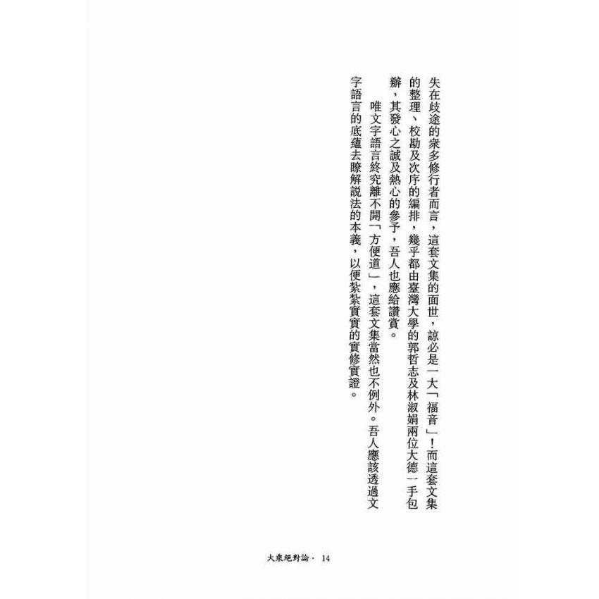 大乘絕對論-月溪法師文集第一冊