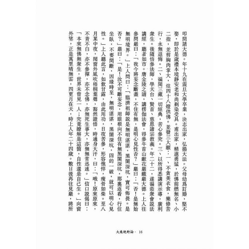大乘絕對論-月溪法師文集第一冊