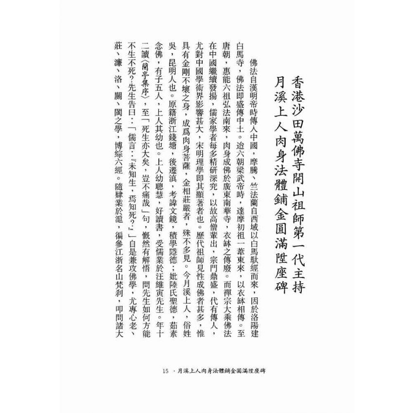 月溪法師開示錄-月溪法師文集第二冊