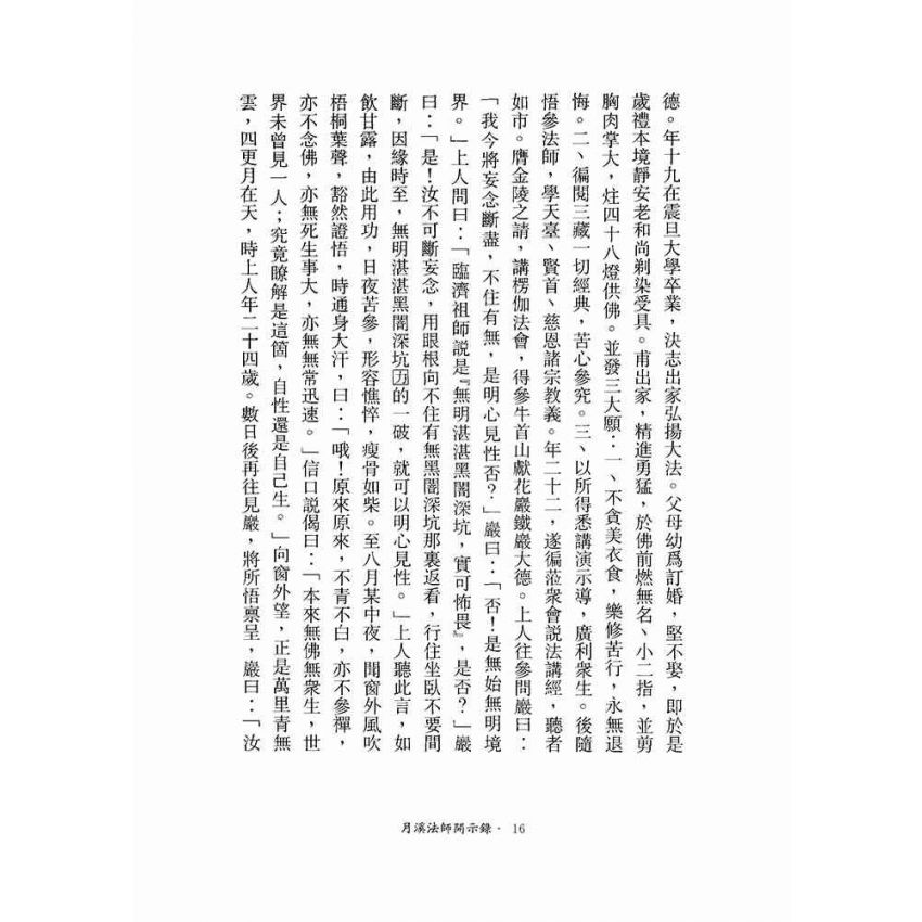 月溪法師開示錄-月溪法師文集第二冊