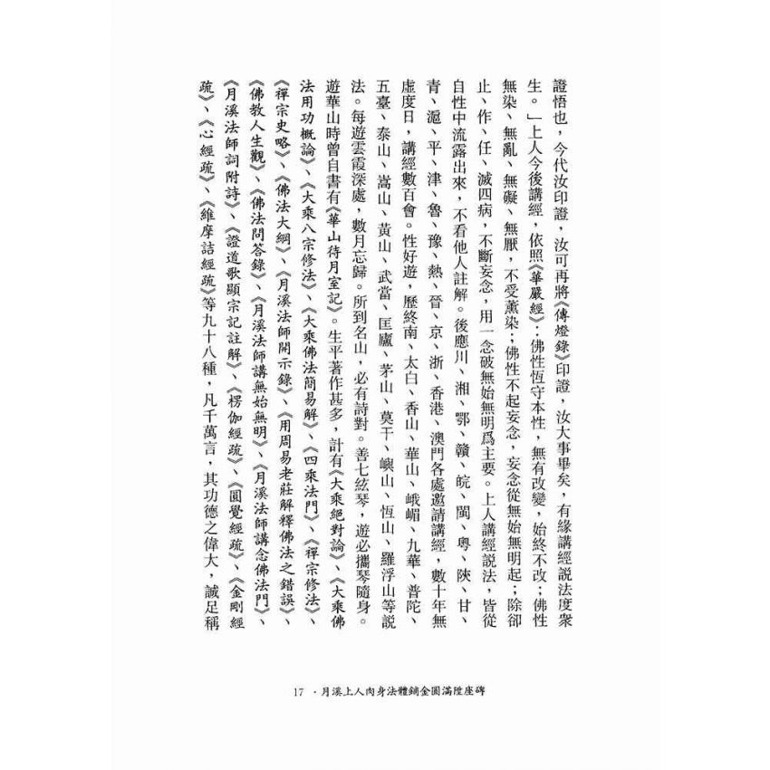 月溪法師開示錄-月溪法師文集第二冊