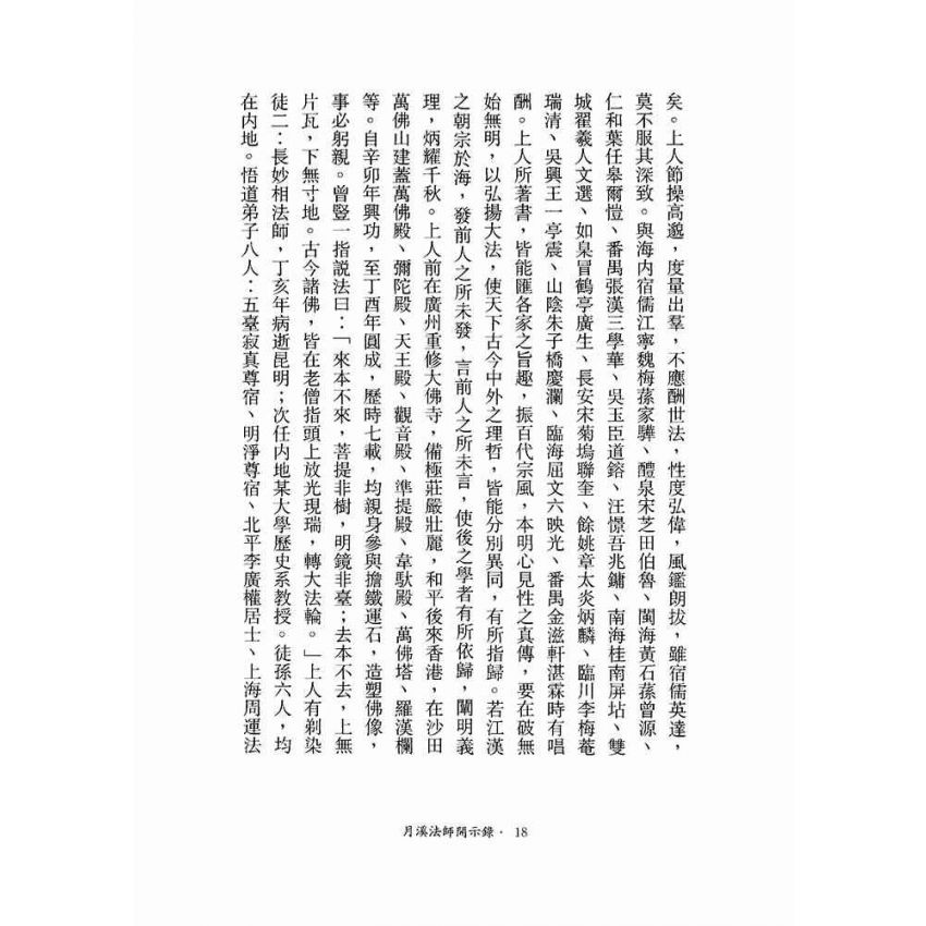 月溪法師開示錄-月溪法師文集第二冊