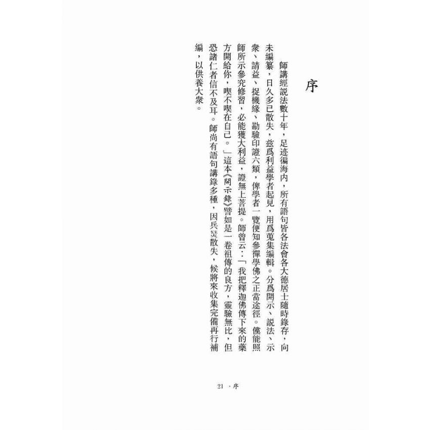 月溪法師開示錄-月溪法師文集第二冊