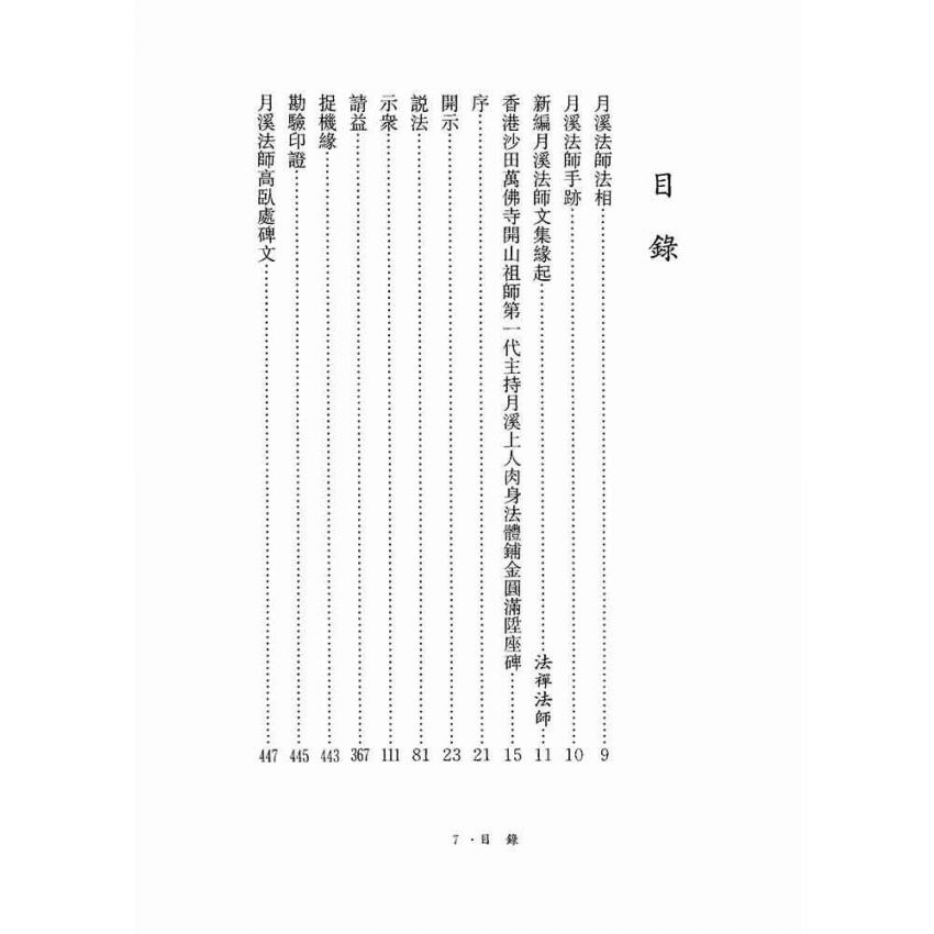 月溪法師開示錄-月溪法師文集第二冊