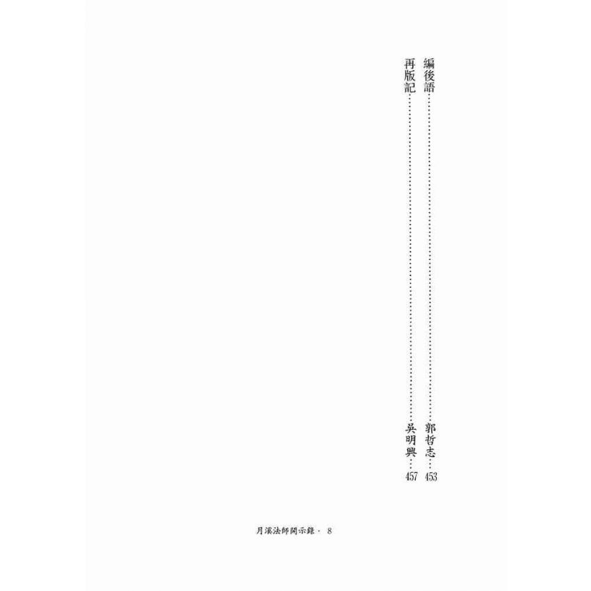 月溪法師開示錄-月溪法師文集第二冊