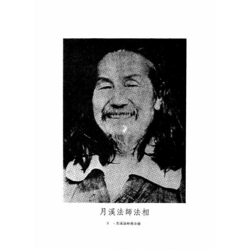 月溪法師開示錄-月溪法師文集第二冊