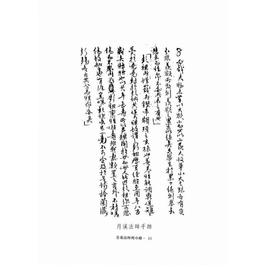 月溪法師開示錄-月溪法師文集第二冊