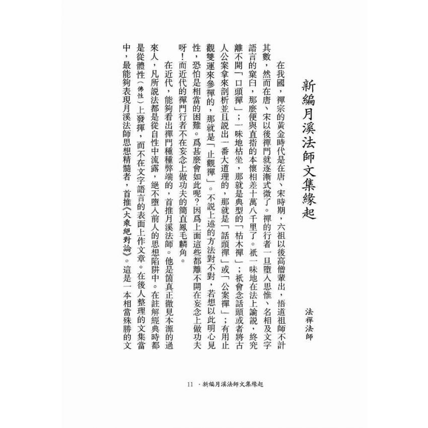 月溪法師開示錄-月溪法師文集第二冊