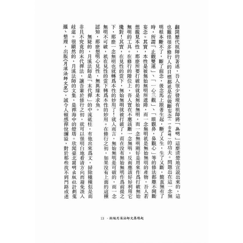 月溪法師開示錄-月溪法師文集第二冊