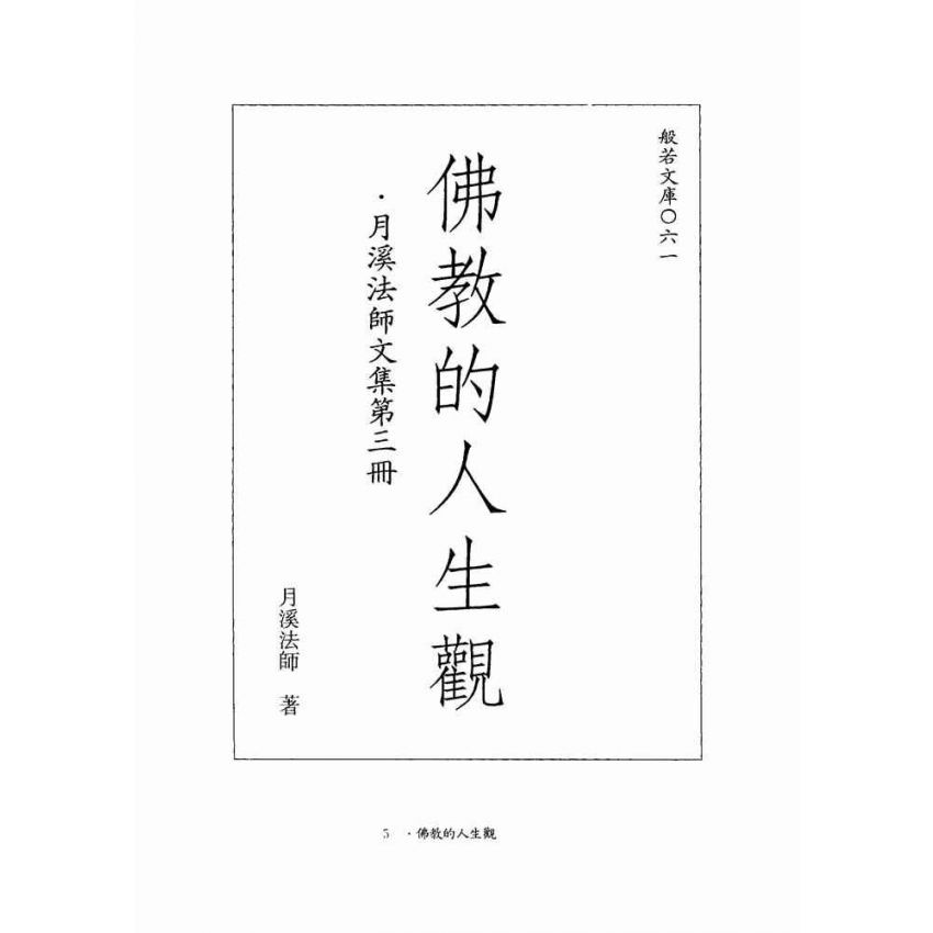 佛教的人生觀-月溪法師文集第三冊