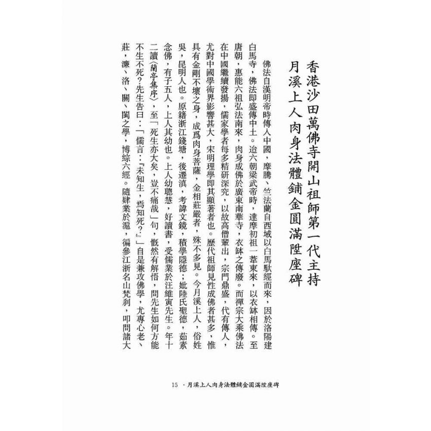 佛教的人生觀-月溪法師文集第三冊