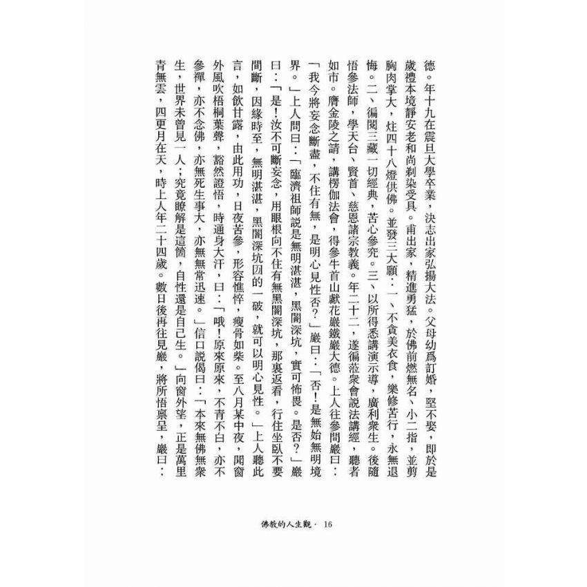 佛教的人生觀-月溪法師文集第三冊