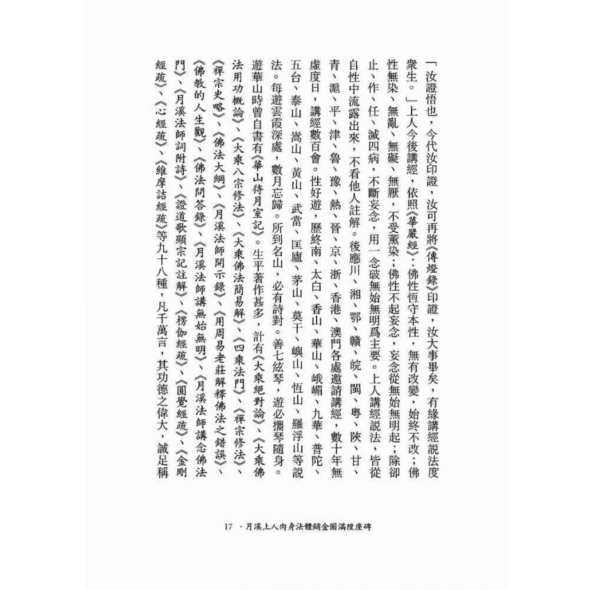 佛教的人生觀-月溪法師文集第三冊