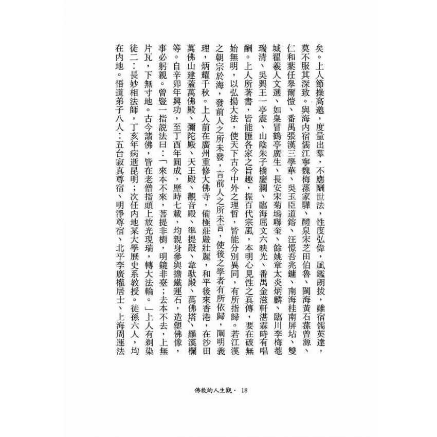 佛教的人生觀-月溪法師文集第三冊