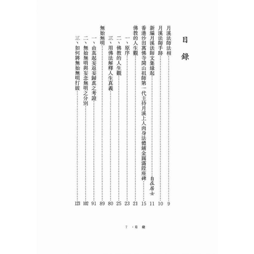 佛教的人生觀-月溪法師文集第三冊