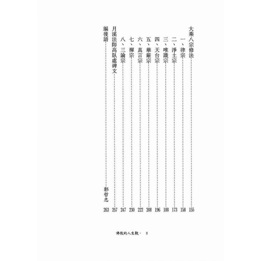 佛教的人生觀-月溪法師文集第三冊