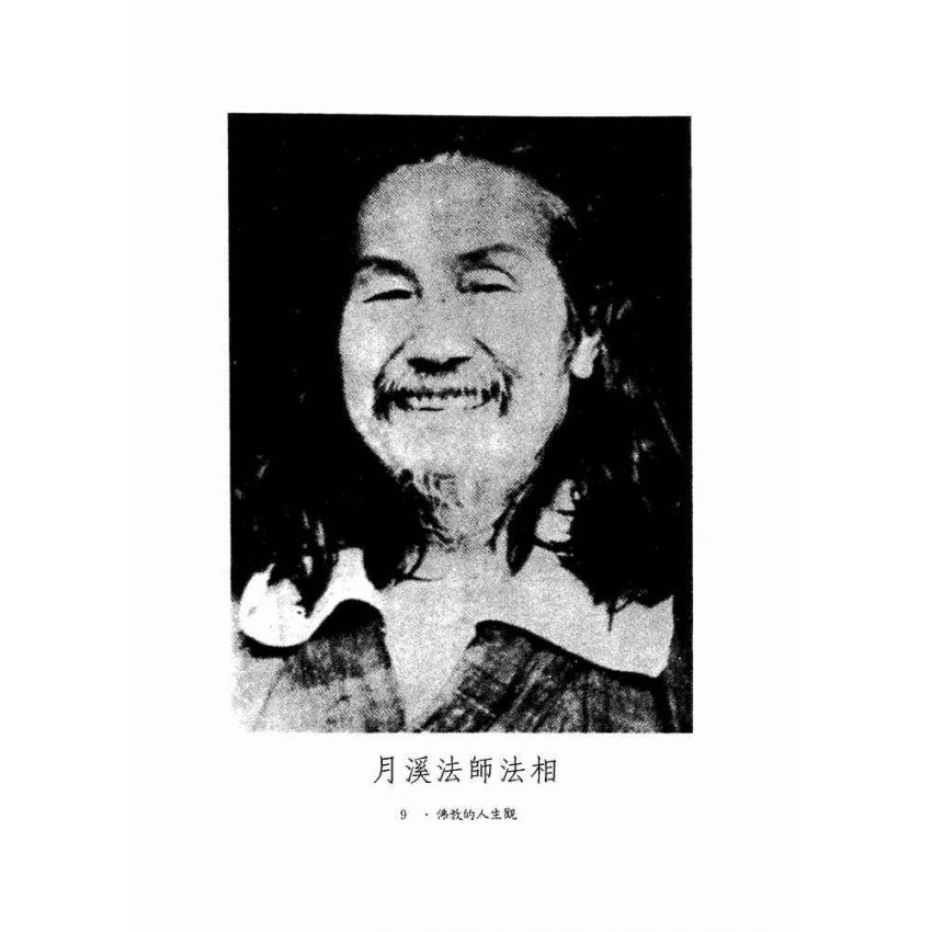 佛教的人生觀-月溪法師文集第三冊