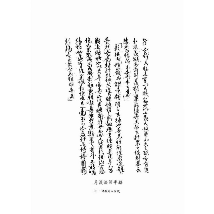 佛教的人生觀-月溪法師文集第三冊