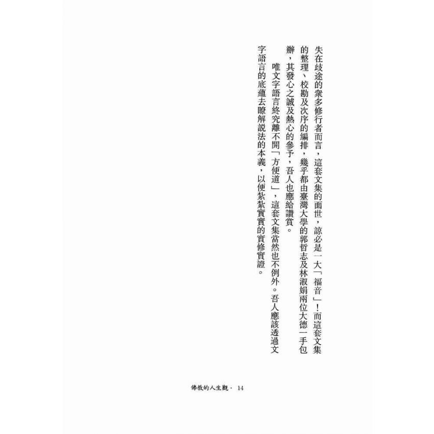 佛教的人生觀-月溪法師文集第三冊