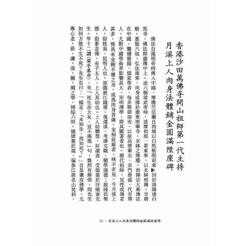 參禪與念佛修法-月溪法師文集第四冊